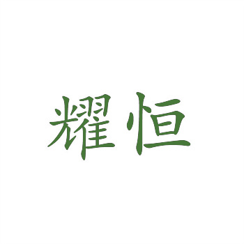 為什么買家愿意為＂吉利數(shù)字＂商標(biāo)多付%？——商標(biāo)交易中的心理溢價(jià)