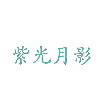 商標拍賣行內幕：為什么流拍率高達%？
