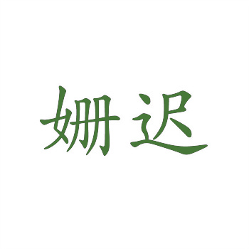 白酒商標(biāo)天價(jià)交易背后的文化符號(hào)邏輯