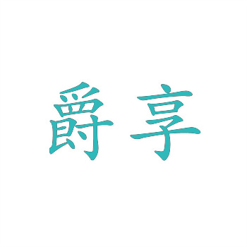 “商標(biāo)海盜”新套路：偽造轉(zhuǎn)讓協(xié)議騙取公證