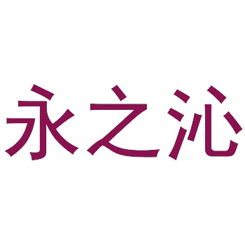 企業破產清算：如何參與法院商標拍賣？