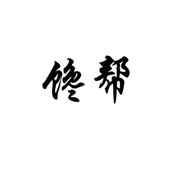 只有43類商標干加盟連鎖有影響嗎