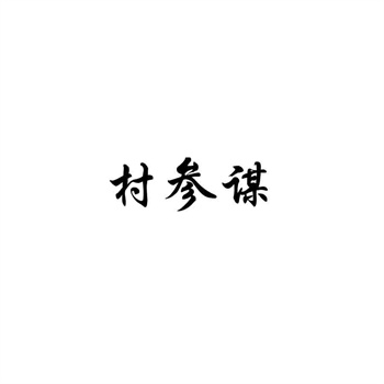 商標在國際合作項目中的權益保障