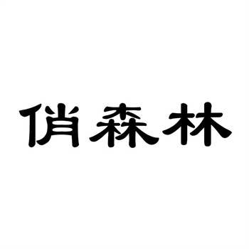 惡意搶注商標再轉賣？最新司法判例給出重拳