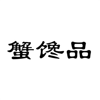 交易商標31類“謎草堂”詳解