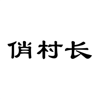 交易商標(biāo)31類(lèi)“全能E族”詳解