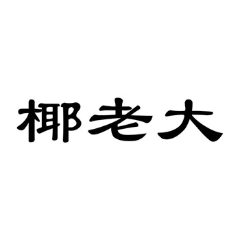 交易商標(biāo)31類“巴教授”詳解