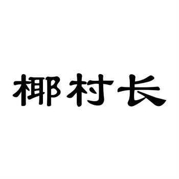 交易商標31類“黑土恬”詳解