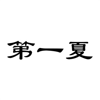 交易商標31類“今喜緣”詳解