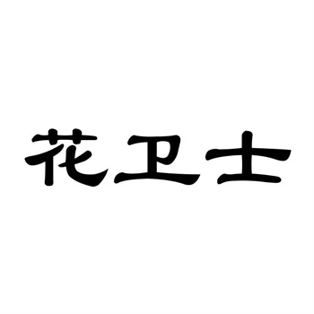 交易商標(biāo)31類“巴教授”詳解