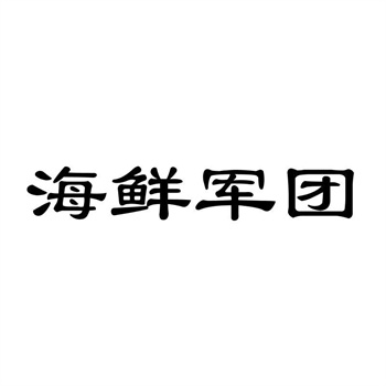 交易商標(biāo)31類“拾驗(yàn)團(tuán)”詳解