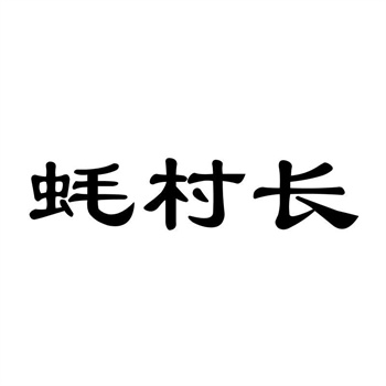 糕點(diǎn)商標(biāo)轉(zhuǎn)讓：了解流程與注意事項(xiàng)