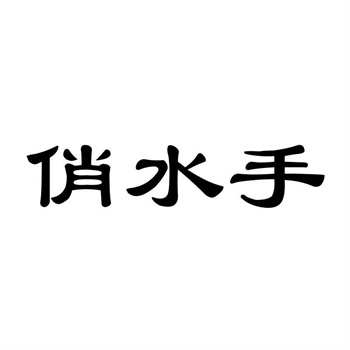 購買商標前需要做哪些準備工作？