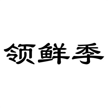 交易商標31類“至鮮華夏”詳解