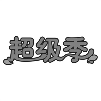 交易商標31類“東芳時珍”詳解