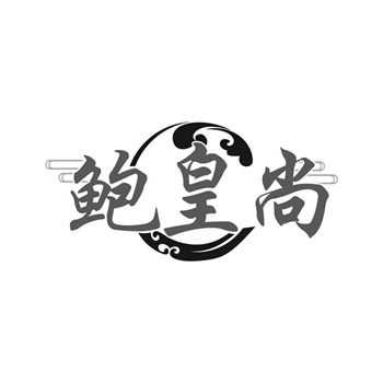 交易商標31類“聚金盆”詳解