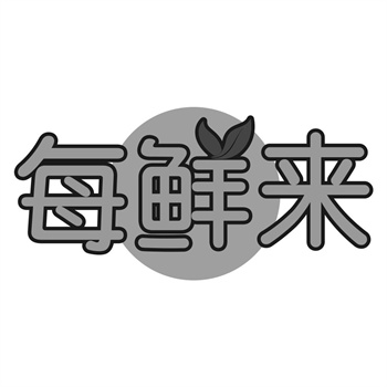 交易商標31類“添然集盒”詳解