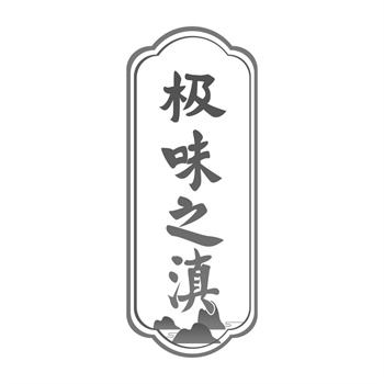交易商標31類“珍懂”詳解
