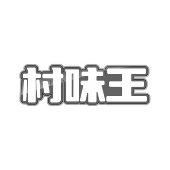 交易商標31類“中活”詳解