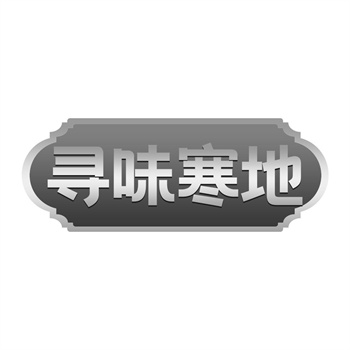 交易商標31類“純樂添”詳解
